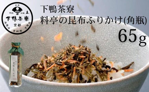 【下鴨茶寮】料亭の昆布ふりかけ(角瓶65g)［ 京都 老舗 料亭 ミシュラン 料亭のふりかけ 北海道函館近海産がごめ昆布使用 人気 おすすめ 京料理 京懐石 ギフト プレゼント お取り寄せ 通販 送料無料 ふるさと納税 ］