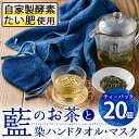 【ふるさと納税】藍のお茶ティーバッグと藍染めハンドタオルとマスクセット (ティーバッグ20個、ハンドタオル1枚、マスク1枚) 茶 お茶 藍 ティーバッグ タオル ハンドタオル マスク 藍染 抗菌作用 抗酸化作用 整腸作用 【FG13】【尺間嶽酒店】