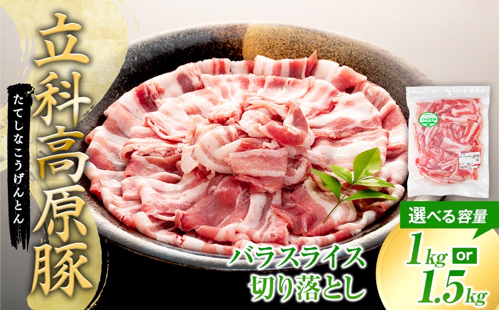 
                  【内容量選べる】 立科高原豚 バラスライス切り落とし500g （2～3パック）
                