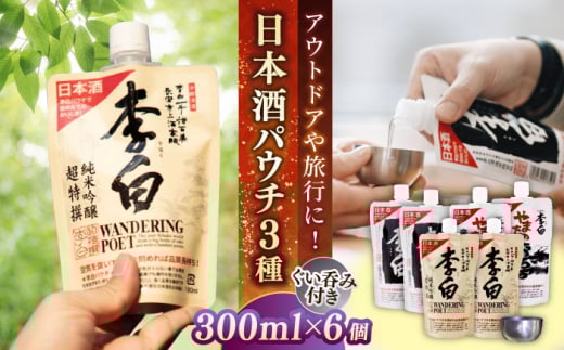日本酒 持ち運んでどこでも乾杯！李白【日本酒パウチ3種×2個とステンレスぐい呑みセット】お酒 酒 日本酒 純米酒 本醸造  島根県松江市/李白酒造有限会社 [ALDF015]｜お酒 酒 日本酒 アルコール 飲料 人気地酒 地酒 パウチ 人気 おすすめ セット 詰合せ 詰め合わせ つめあわせ 3種 6個 飲み比べ 呑み比べ ぐい呑み お猪口 猪口 ご当地 ギフト プレゼント 贈り物 贈答