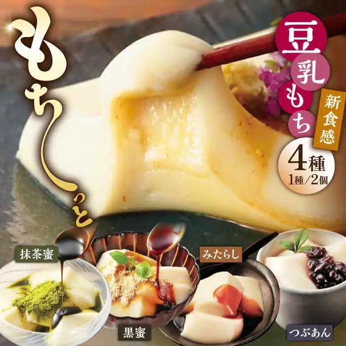 豆乳 もちセット（4種×2個）豆乳|[UBU001] もち