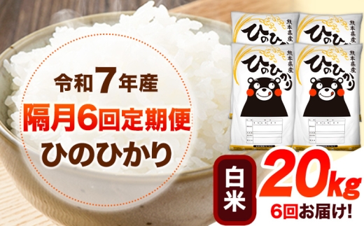 令和7年産 【隔月6回定期便】 白米 ひのひかり 20kg 《お申込み翌月から出荷》 熊本県産 無洗米 白米 精米 ひの 送料無料 熊本県 山江村 SDGs むせんまい 米 コメ こめ 国産