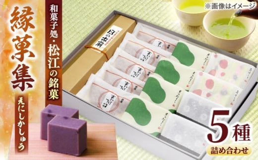 三英堂 松江和菓子詰合せ 縁菓集 島根県松江市/有限会社三英堂 [ALAW003]｜和菓子 菓子 菓子処 松江 詰合せ 和スイーツ 銘菓