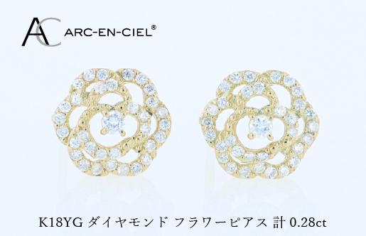 アルカンシェル K18YGダイヤピアス（計 0.28ct）【鑑別書付き ジュエリー プレゼント ギフト ファッション アクセサリー 贈り物 贈答 お祝い 記念日】