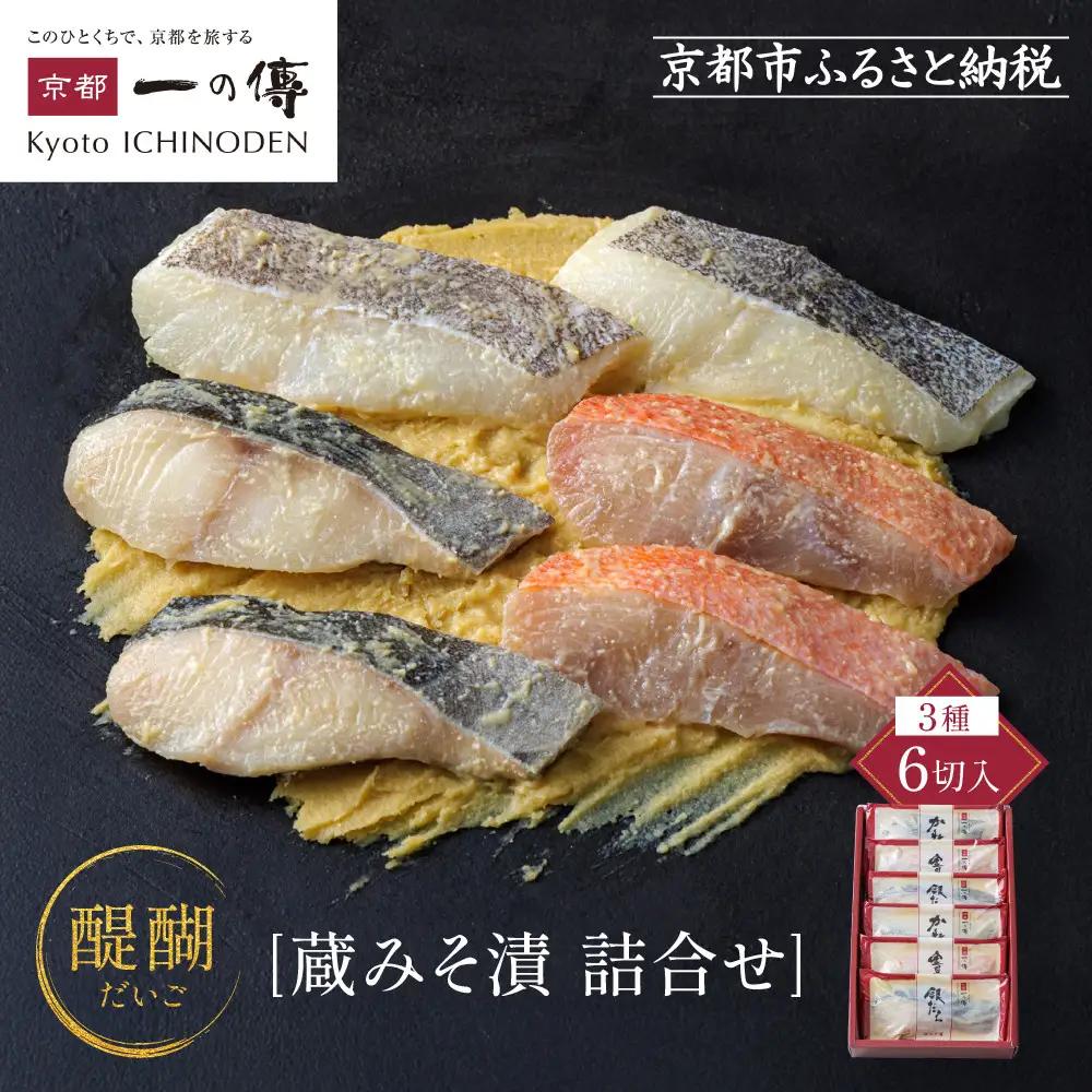 西京漬け【醍醐】蔵みそづけ 6切入[G-6] ｜京都 一の傳 西京漬け 名店 人気セット グルメ ギフト