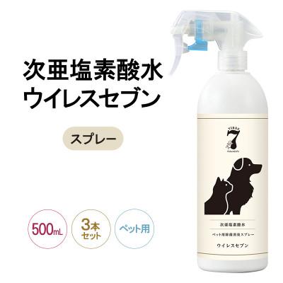 ふるさと納税 岸和田市 《500mLスプレーペット用×3本》ペット用品の消臭に!次亜塩素酸水ウイレスセブン【日本製】 低刺激