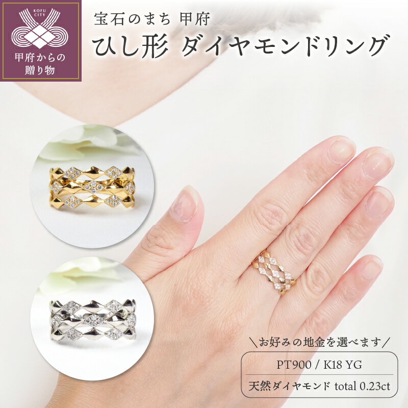 【ふるさと納税】 リング 指輪 ジュエリー レディース アクセサリー 天然 ダイヤモンド 計0.23ct 28石 選べる地金 イエローゴールド プラチナ チェック ひし形 アクセント ギフト プレゼント ジュエリーケース付 鑑別書付 保証書付 k257-110