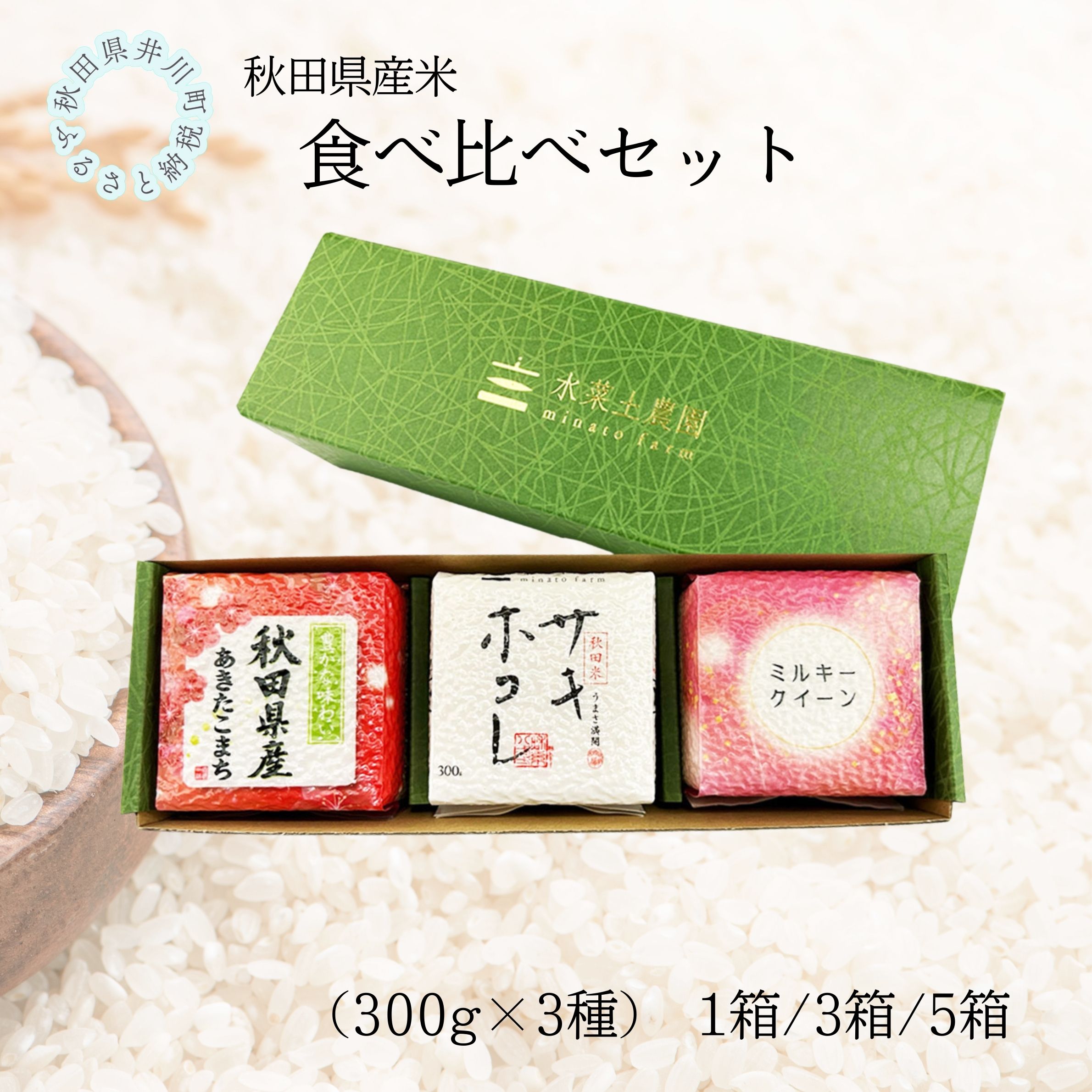 【ふるさと納税】秋田県産 あきたこまち サキホコレ ミルキークイーン 食べ比べセット
