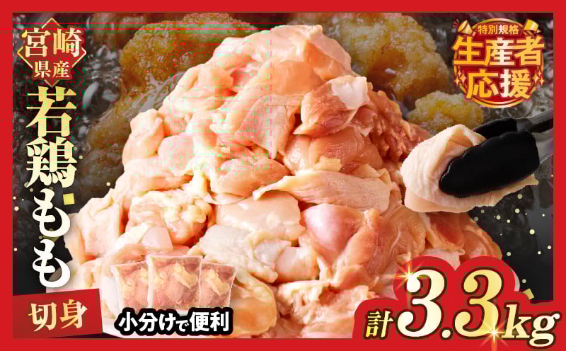 
            生産者応援!!【期間・数量限定特別規格】宮崎県産若鶏モモ肉切身(計3.3kg) 肉 鶏 鶏肉 国産_T017-0011-ZO
          