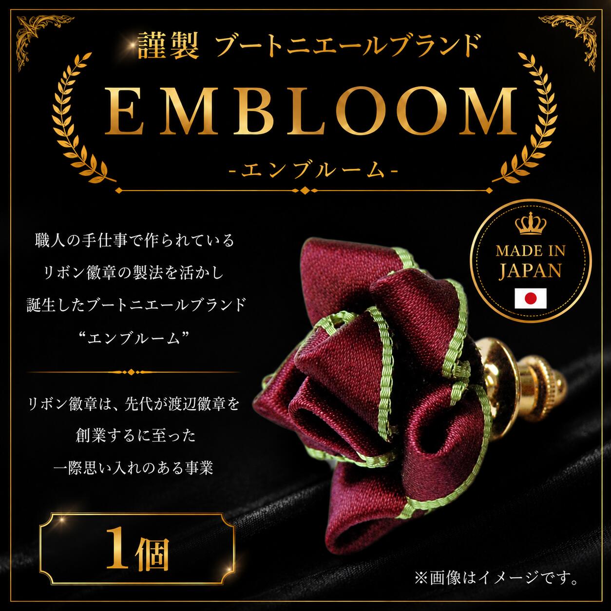 【ふるさと納税】 謹製 ブートニエールブランド EMBLOOM -エンブルーム- AD-B 松原 謹製 ブートニエールブランド EMBLOOM エンブルーム AD-B ブートニエール 徽章 リボン徽章 大阪府 松原市