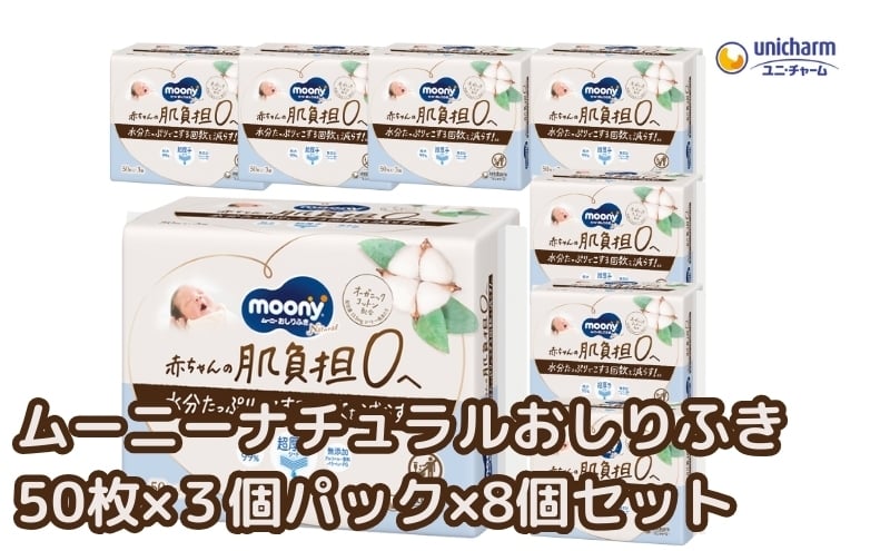 
            ムーニー ナチュラル おしりふき オーガニック コットン 素材 詰め替え 50枚 3個パック×8個セット ベビー 赤ちゃん ユニ・チャーム
          
