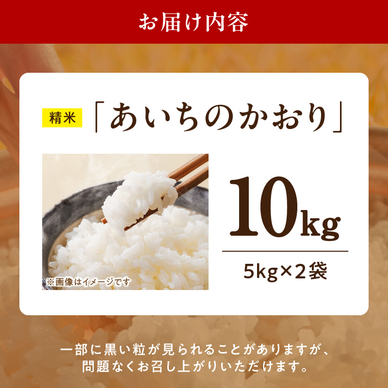R7年産　「あいちのかおり」（10kg）＜農家直送＞ ［208K14］ 10kg 米 精米 白米 ご飯 国産 産地直送 ふくよかな甘み ほどよい粘り お取り寄せ 愛知県 小牧市 送料無料_イメージ5