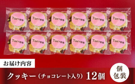 クッキー　12枚　チョコレート入り　個包装[ACYW009]