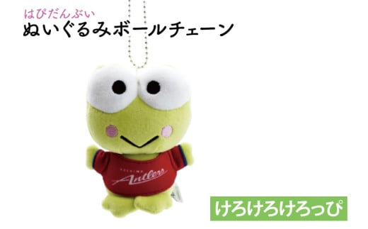 はぴだんぶいぬいぐるみボールチェーン（けろけろけろっぴ）【鹿島アントラーズ グッズ サッカー アイテム  茨城県 鹿嶋市】（KH-38）
