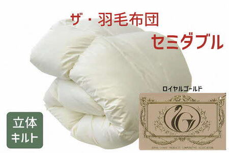 ザ・羽毛ふとん/立体キルト 布団 睡眠 寝具 ふとん【251-000022-10】【12-18】