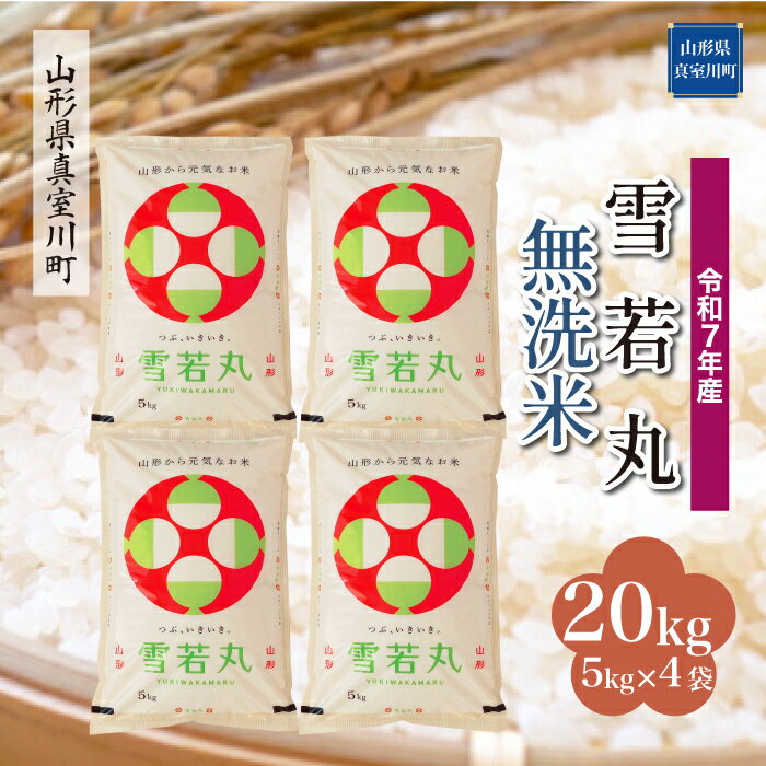 【ふるさと納税】 令和7年産 真室川町厳選 雪若丸 ［無洗米］ 20kg（5kg×4袋）