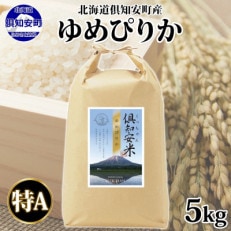 北海道 倶知安町産 ゆめぴりか 精米 5kg 特A 白米 米 ショクレン 倶知安町