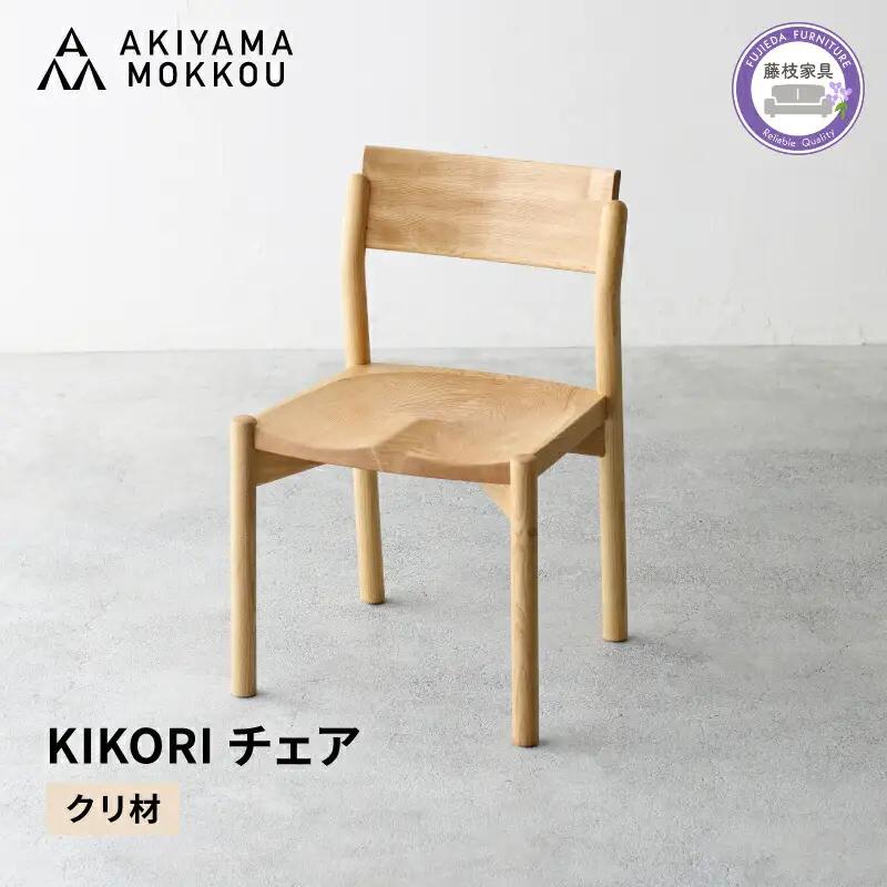 ダイニングチェア KIKORI クリ材 1脚 ダイニングチェア