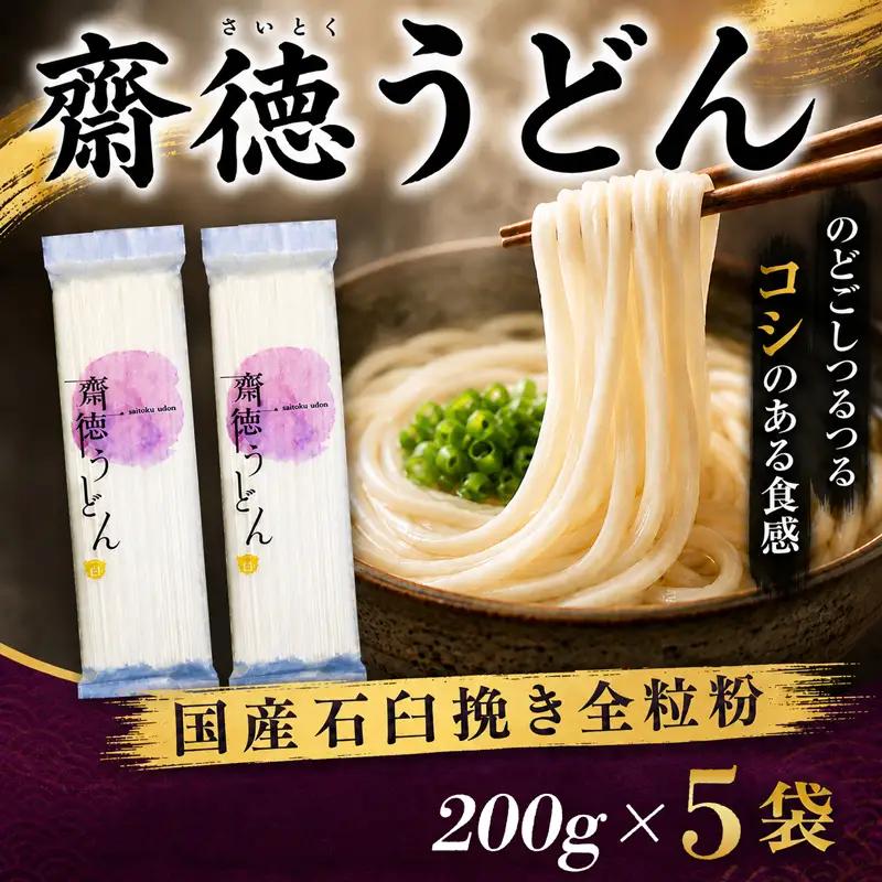 うどん 20人前 齋徳うどん 200g×10入