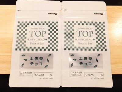 こだわり焙煎！土佐茶入りチョコレート55g×２枚（カカオ60％）【ココナッツシュガー使用】 【R00294】