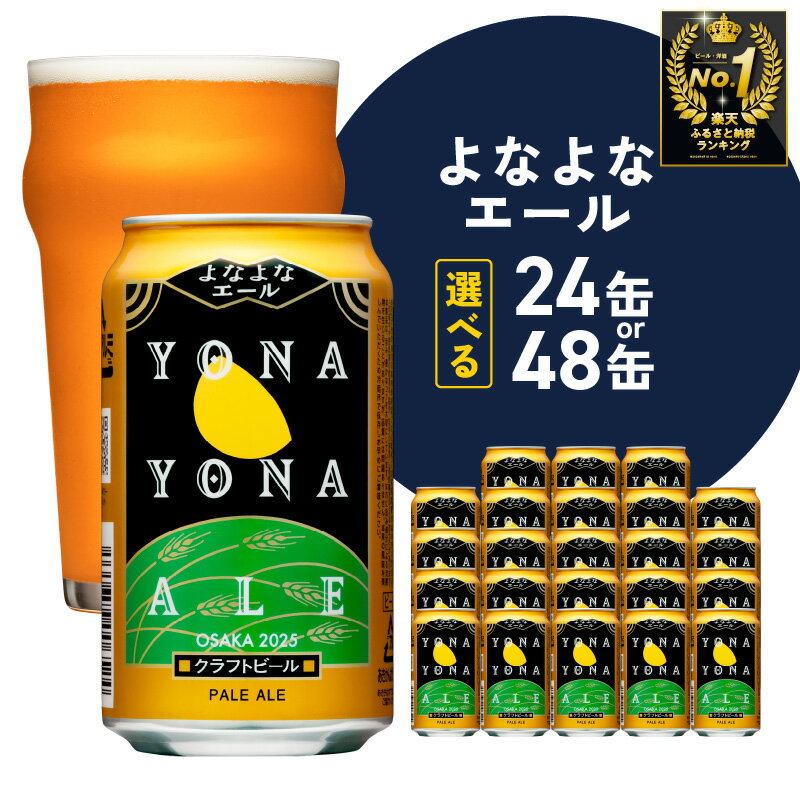よなよなエール 350ml×24本 泉佐野市ふるさと納税オリジナル