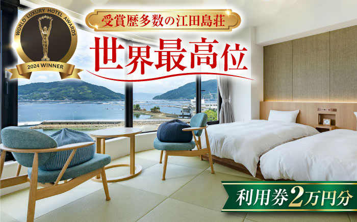 
            瀬戸内海 宿泊券 温泉 江田島荘利用券｜2万円分＜江田島荘＞宿泊券 温泉 旅行 宿泊 ホテル旅館 広島 江田島市[XBH002] 旅行券 広島 温泉 利用券  旅行 宿泊 宿泊チケット 旅行チケット 体験 トラベル チケット 遊ぶ 食べる 泊まる 金券 風呂 ホテル 旅館 観光 国内旅行 旅行券
          