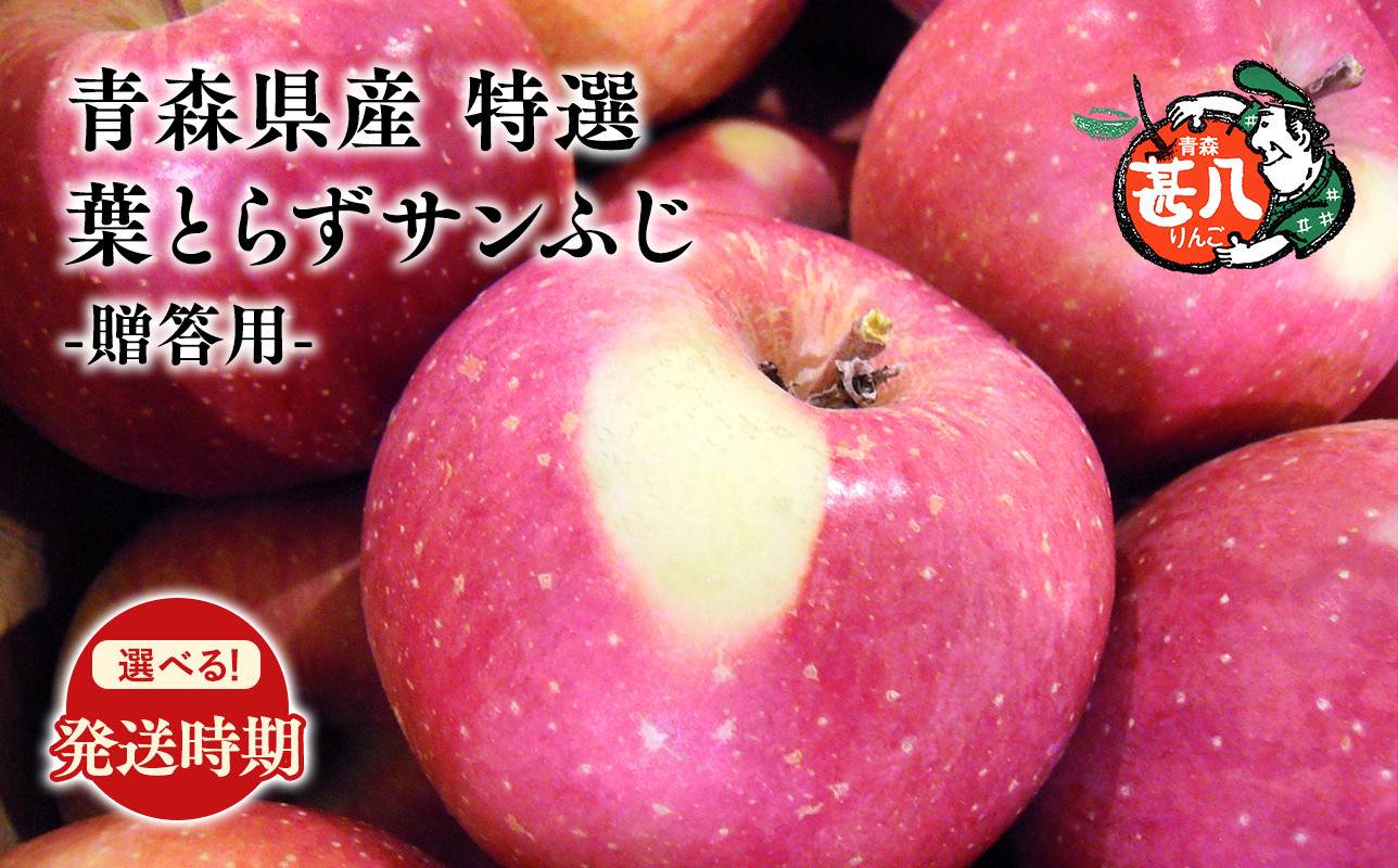 
            ≪選べる配送月≫１～２月発送 特選 甚八りんご 葉とらずサンふじ5kg 【青森県 平川市 マルジンサンアップル】１～２月発送 青森 青森県産 平川 りんご リンゴ 林檎 くだもの 果物 フルーツ 
          