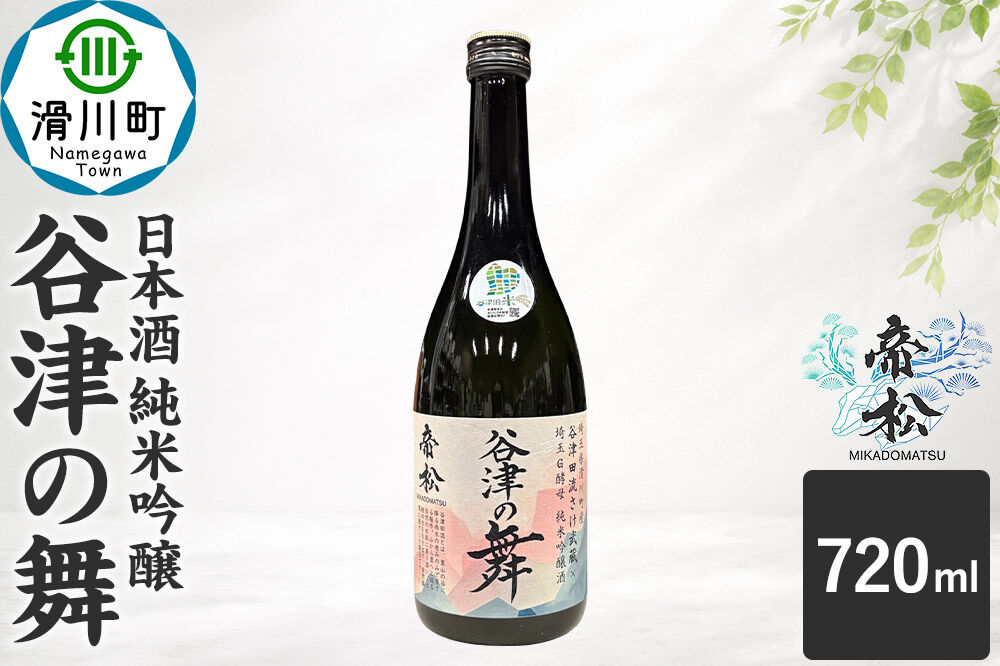 日本酒 帝松 谷津の舞 純米吟醸 （720ml） 地酒 酒 お酒 [埼玉県 滑川町 純米吟醸酒 純米吟醸 吟醸 日本酒 濃厚 おいしい お酒 さけ 酒 美味 720ml]