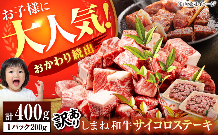 ＼寄附額改定／【訳あり】サイコロステーキ お子様に大好評！しまね和牛(サーロイン･肩ロース・リブロース)ひとくちカット 400g(200g×2パック) 国産 和牛 ステーキ 島根県松江市/有限会社宮本食肉店 [ALCV004] 牛肉