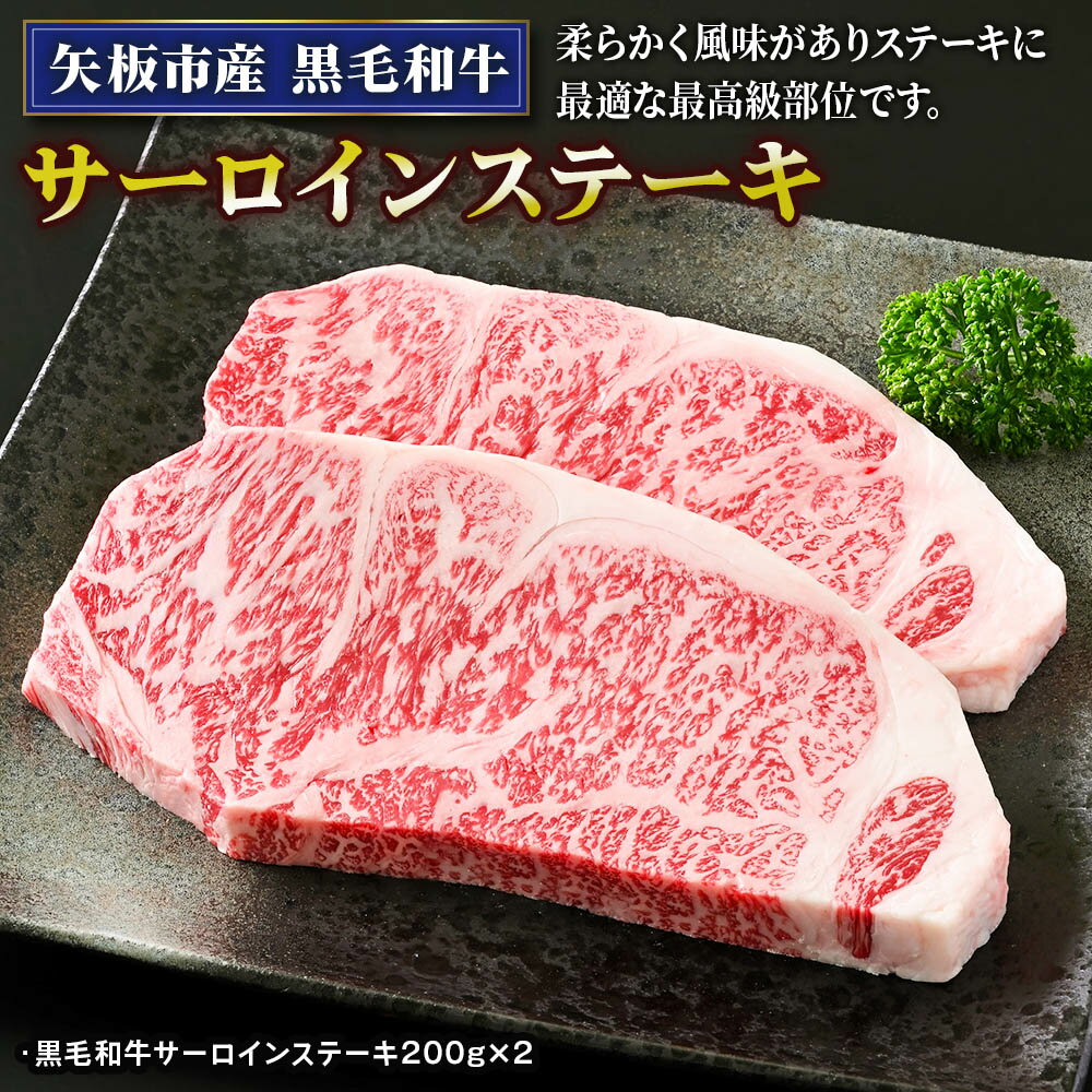 【ふるさと納税】矢板市産 黒毛和牛サーロインステーキ 400g《敷島ファーム》｜和牛 お肉 牛肉 産地直送 国産 グルメ 送料無料 栃木県 矢板市