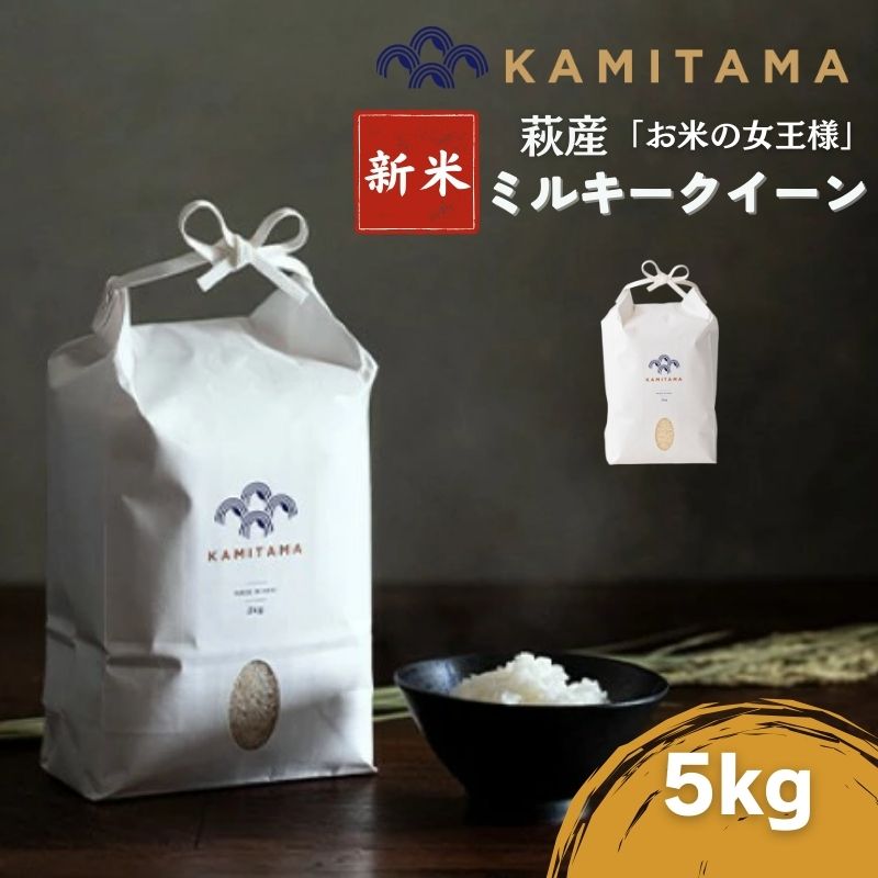 【ふるさと納税】ミルキークイーン 令和7年 5kg 米 コメ こめ 萩産 KAMITAMA