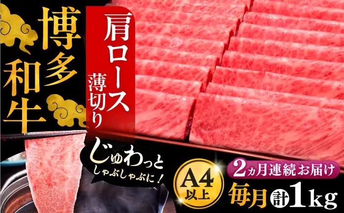 【全2回定期便】博多和牛 肩ロース 薄切り 1kg VBK069 薄切り