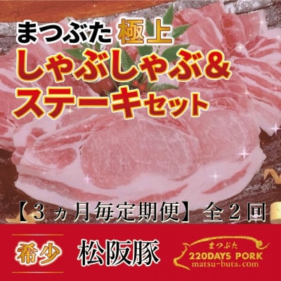 【3ヵ月毎定期便】松阪豚 まつぶた【極上】しゃぶしゃぶ&ステーキ 約800gセット ブランド豚全2回【配送不可地域：離島】【4053449】