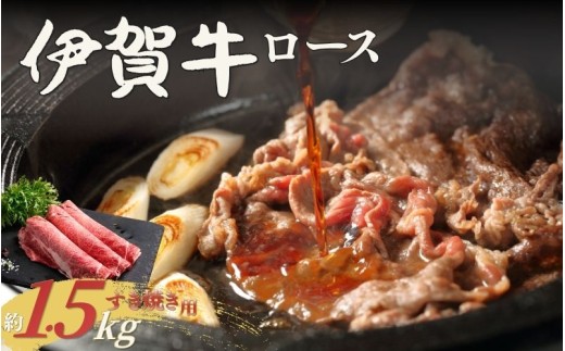 伊賀牛 ロースすき焼き 約1.5kg【cook0038】