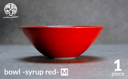 【美濃焼】bowl -syrup red- M【陶芸家・宮下将太】食器 鉢 ボウル 副菜鉢 サラダボウル デザートボウル シンプル おしゃれ 陶芸家 芸術 インテリア ギフト プレゼント 贈り物 レンジ対応 赤色 レッド 送料無料[MDL024]