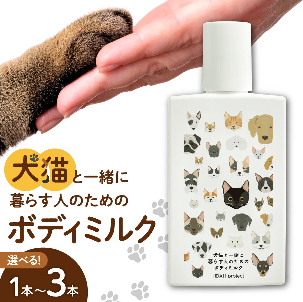 【ふるさと納税】 犬猫と一緒に暮らす人のためのボディミルク 150ml 【 選べる 本数 】 1本 2本 3本 全身 ボディミルク 犬 猫 ペット 安心 安全 天然由来成分 無添加 敏感肌 ベタつかない 保湿 たっぷり 便利 かわいい プレゼント ギフト 贈答 贈り物 北海道 札幌市