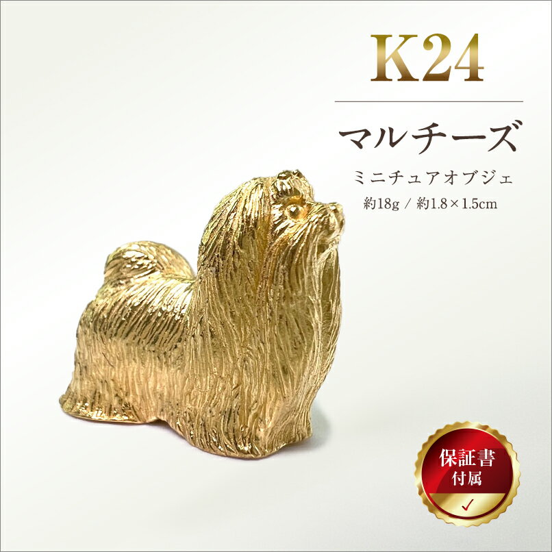 【ふるさと納税】 純金(K24)製 『マルチーズ』ミニチュアオブジェ ふるさと納税 純金 金 犬 マルチーズ ミニチュア オブジェ ゴールド おすすめ 山梨県 南アルプス市 送料無料 ALPBK041