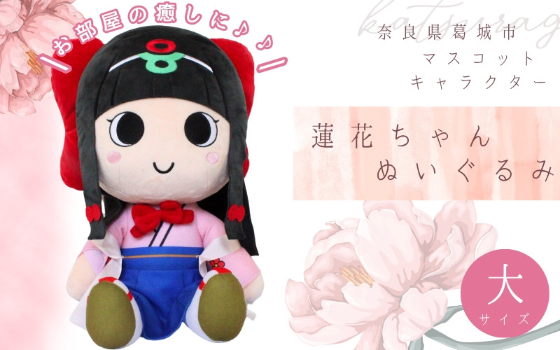 
            蓮花ちゃんぬいぐるみ　50cm（1体）【梱包をお選びいただけます♪】 ／ ゆるキャラ ご当地キャラ グッズ マスコット コレクション ぬいぐるみ 奈良県 葛城市【kckk006】
          
