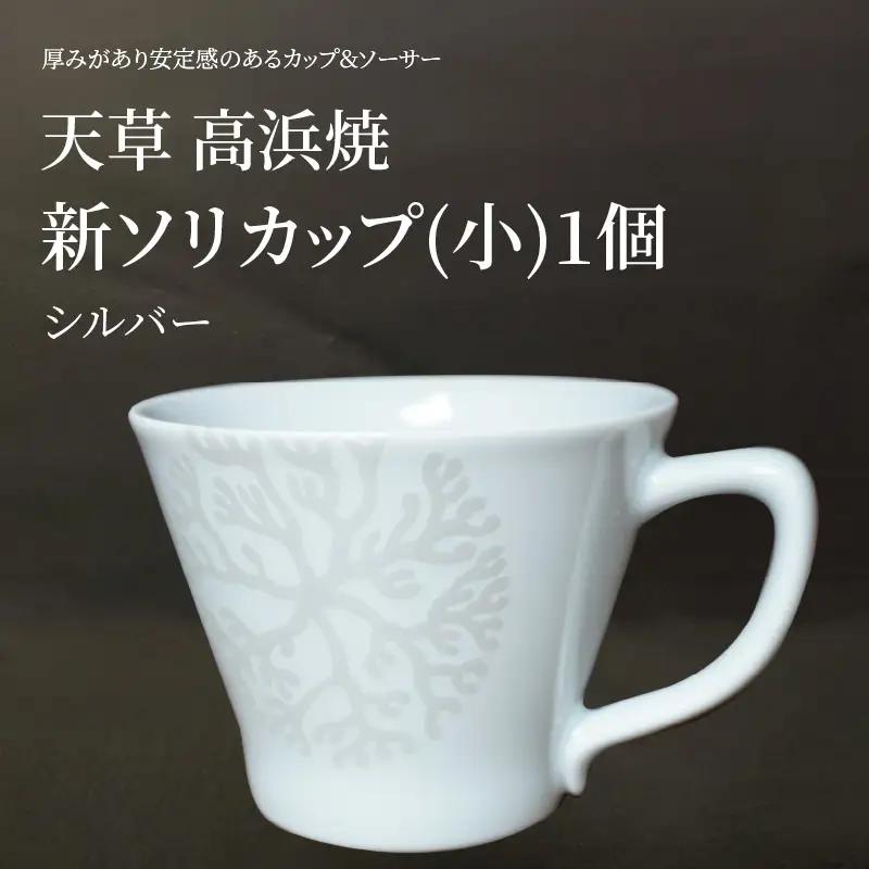 S026-170_新ソリカップ(小)　海松紋1個（シルバー）