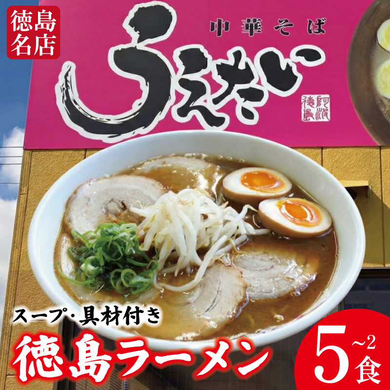 【ふるさと納税】 徳島ラーメン 選べる 2～5食 具材 スープ 付き うえたい 冷凍 ラーメン ご当地ラーメン ラーメンセット 豚バラ 肉 中華そば 支那そば 米 ご飯 卵 に合う 茶 豚骨 濃厚 醤油 お取り寄せ 取り寄せ グルメ お土産 ご当地 徳島