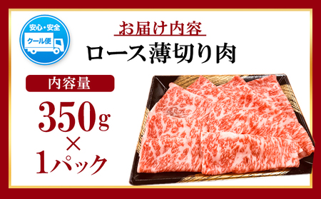 A5等級使用 博多和牛 ロース薄切り肉 350g（350g×1枚）《30日以内に出荷予定(土日祝除く)》すき焼き しゃぶしゃぶ 博多和牛 　肉の筑前屋　牛肉