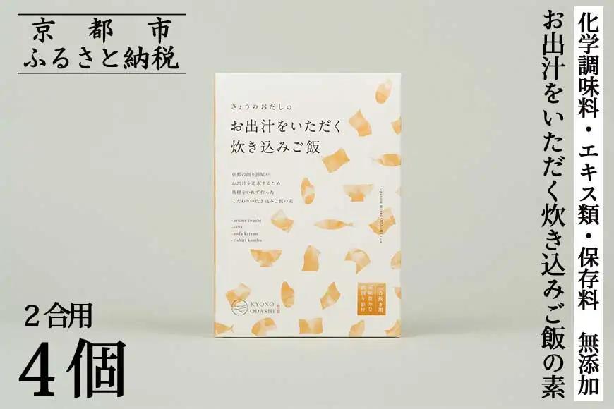 【きょうのおだし】お出汁をいただく炊き込みご飯の素（2合用）4個入