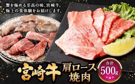 ＜宮崎牛 肩ロース焼肉 500g＞入金確認後、翌月末迄に順次出荷【c1308_mc_x2】 牛肉 和牛 黒毛和牛 4等級以上 ブランド牛 肉 宮崎牛 肩ロース肉 肩ロース カタロース 焼肉 新生活応援 卒業祝い 就職祝い 入学 卒業 お花見 引越し