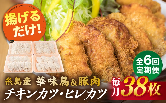 
                  【全6回定期便】糸島 華味鳥 チキン カツ 糸島産豚肉 ヒレカツ セット (1回あたり38枚) 糸島市 /糸島ミートデリ工房 [ACA342]
                