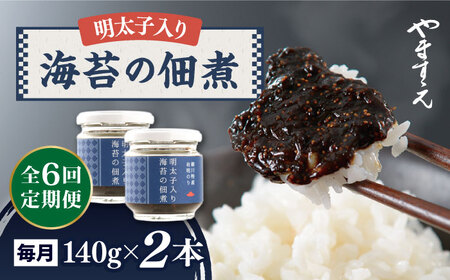 【全6回定期便】明太子 入り 海苔の佃煮 （140g × 2本） 糸島市/やますえ [AKA054] 佃煮 佃煮 佃煮 佃煮 佃煮 佃煮 佃煮 