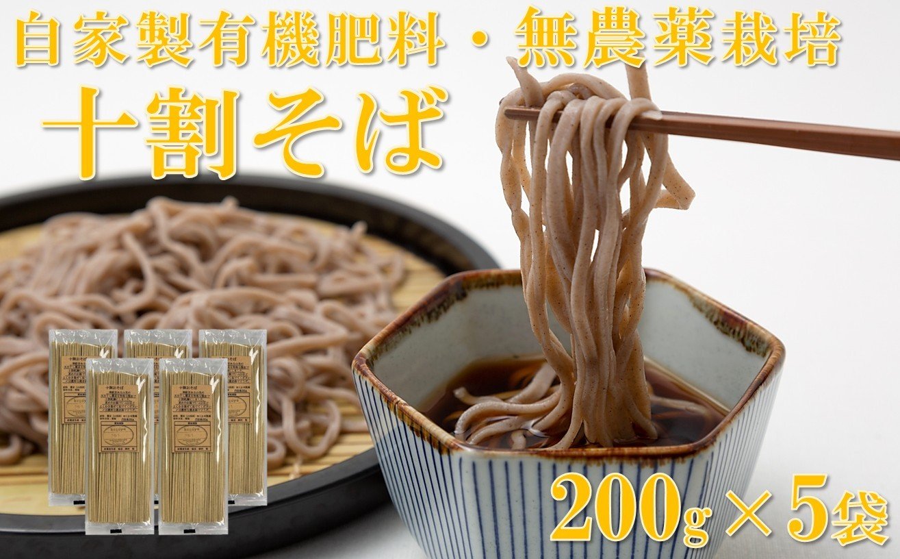 
                  十割そば（乾麺）　200g×5袋
                