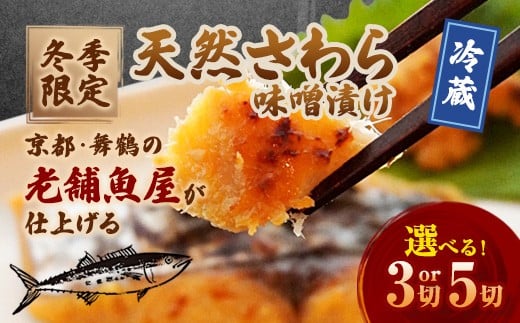 
                  さわら 味噌漬け 3～5切 約500～700g 冬季限定 天然鰆 無添加 漬け魚 冷凍 真空パック 手仕込み 魚惣菜 ご飯のお供 ギフト 京都 舞鶴
                