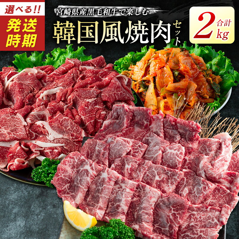 【ふるさと納税】宮崎県産黒毛和牛＜新富育ちGyuGyu・切り落とし肉＆カルビ焼肉とキムチセット＞合計2kg 宮崎県産黒毛和牛で楽しむ 韓国風3点セット 選べるお届け時期