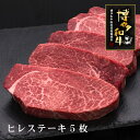 【ふるさと納税】A5等級博多和牛ヒレステーキ　200g×5枚 肉 お肉 高級 お中元 【036-0002】