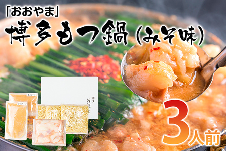 【おおやま】博多もつ鍋 みそ味 3人前 もつ鍋